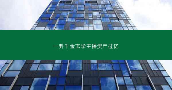 一卦千金玄学主播资产过亿