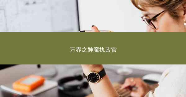 万界之神魔执政官
