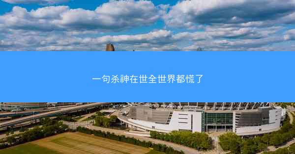 一句杀神在世全世界都慌了