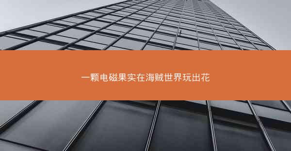 一颗电磁果实在海贼世界玩出花