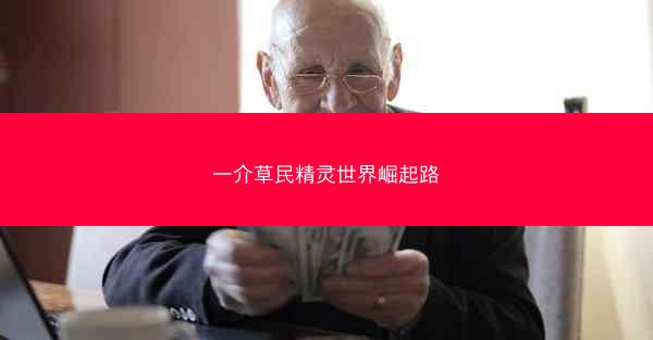 一介草民精灵世界崛起路