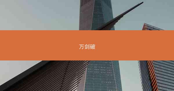 万剑破