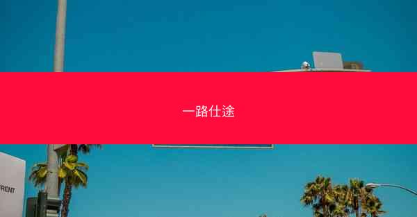 一路仕途