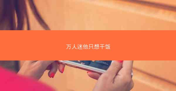 万人迷他只想干饭