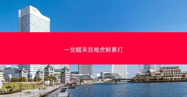 一觉醒来我被虎鲸暴打