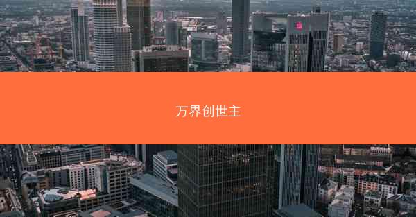万界创世主