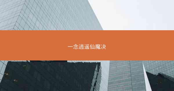 一念逍遥仙魔决