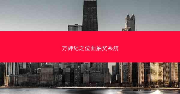 万神纪之位面抽奖系统
