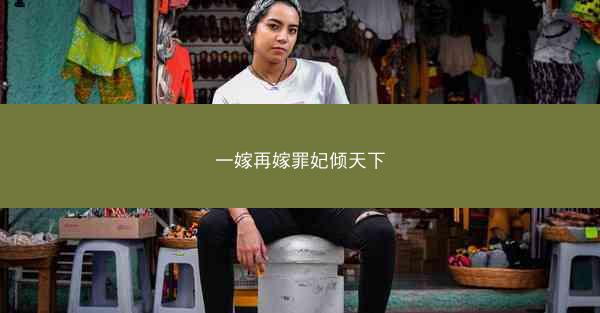 一嫁再嫁罪妃倾天下