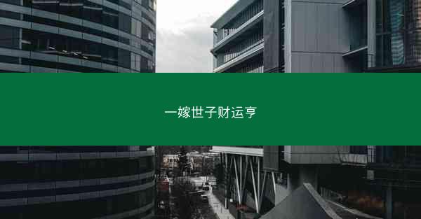 一嫁世子财运亨
