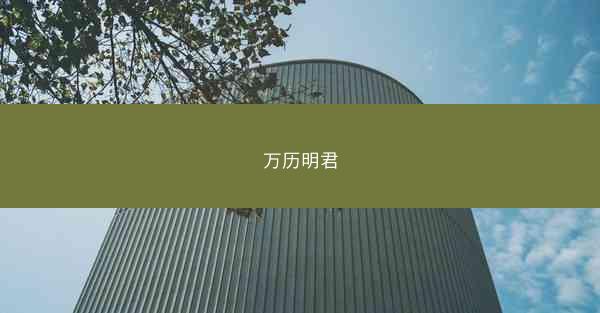 万历明君