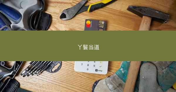 丫鬟当道