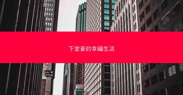 下堂妾的幸福生活