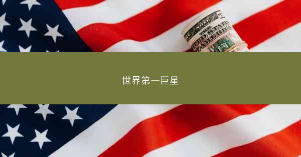 世界第一巨星