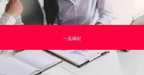 一品嫡妃
