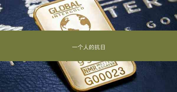 一个人的抗日