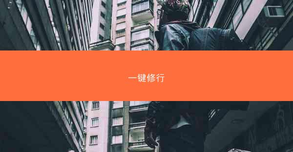 一键修行