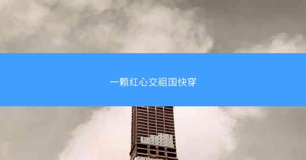 一颗红心交祖国快穿