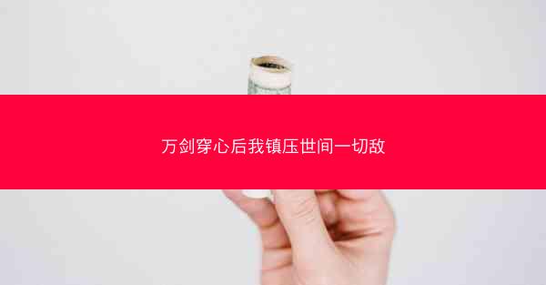 万剑穿心后我镇压世间一切敌