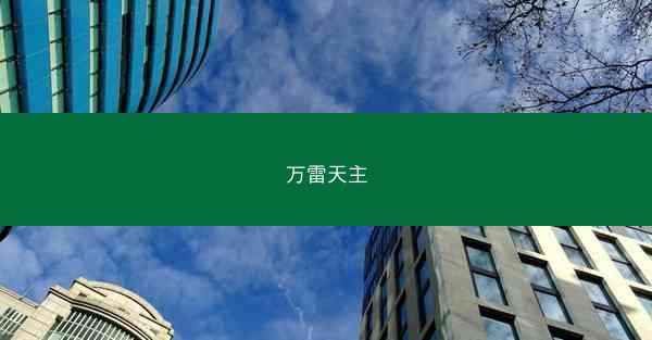 万雷天主