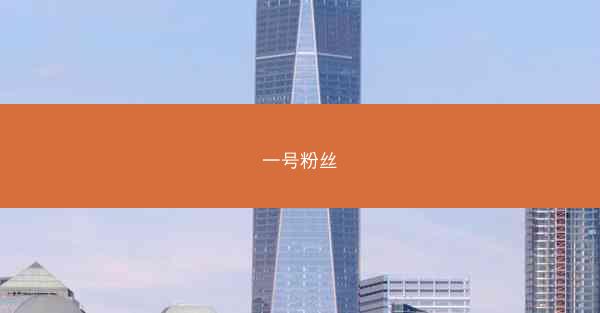一号粉丝