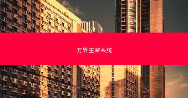 万界主宰系统