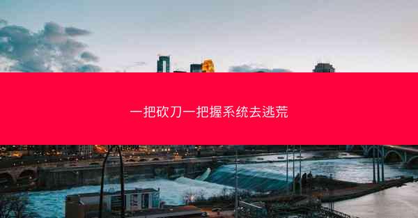 一把砍刀一把握系统去逃荒