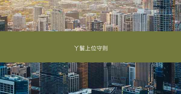 丫鬟上位守则