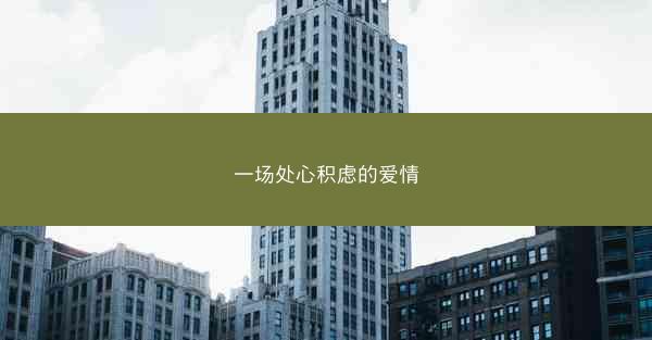 一场处心积虑的爱情