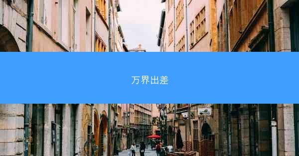 万界出差