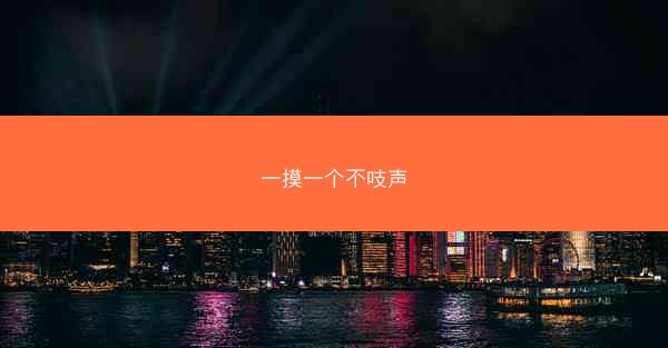 一摸一个不吱声