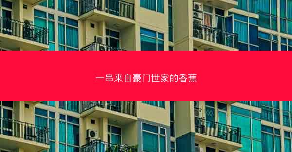 一串来自豪门世家的香蕉