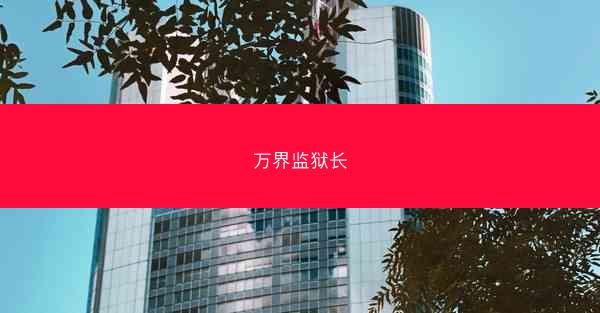 万界监狱长