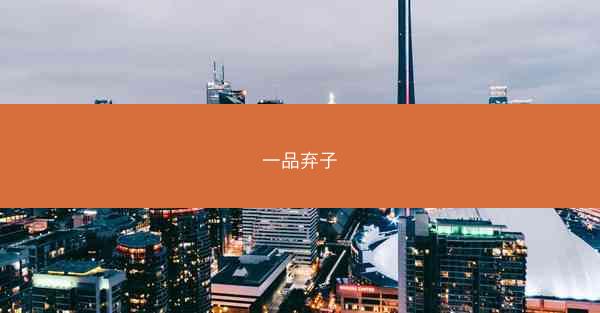 一品弃子