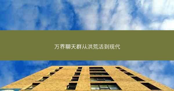 万界聊天群从洪荒活到现代