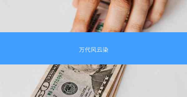 万代风云染