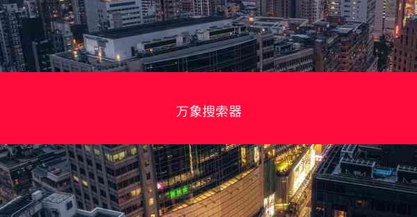 万象搜索器