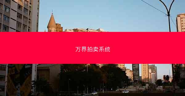 万界拍卖系统