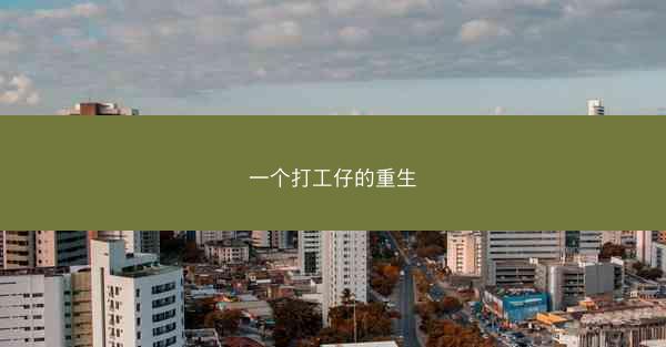 一个打工仔的重生