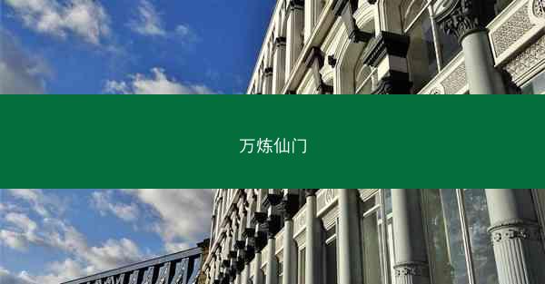 万炼仙门