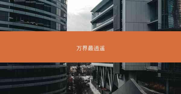 万界最逍遥 万界最逍遥