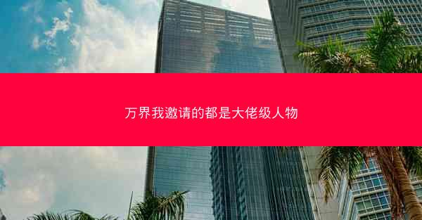 万界我邀请的都是大佬级人物
