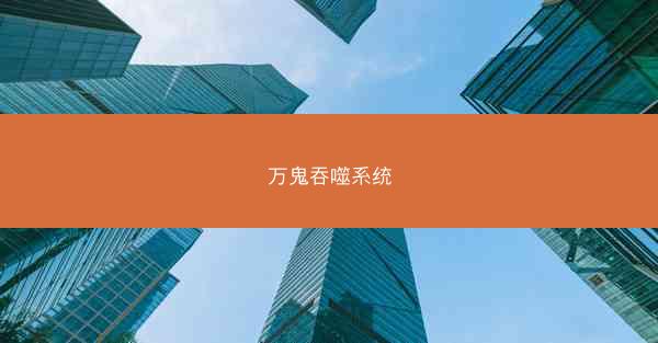 万鬼吞噬系统
