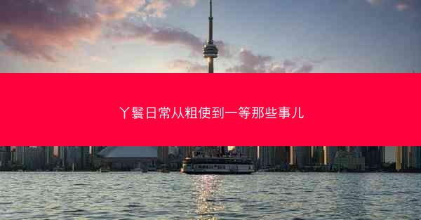 丫鬟日常从粗使到一等那些事儿