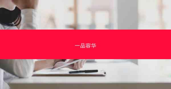一品容华
