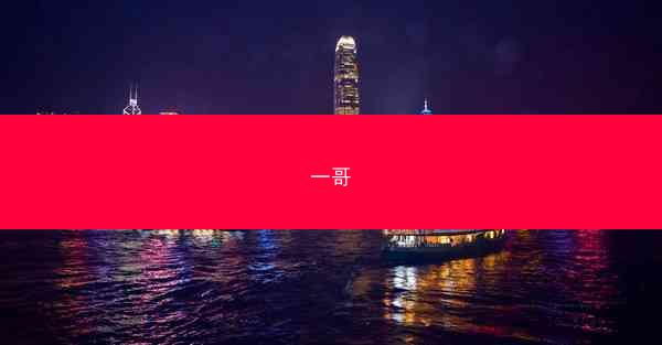 一哥