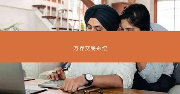 万界交易系统