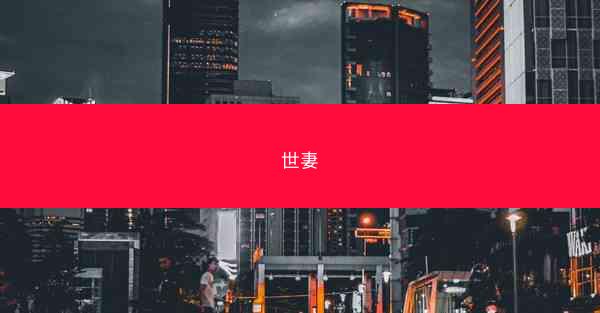 世妻 世妻