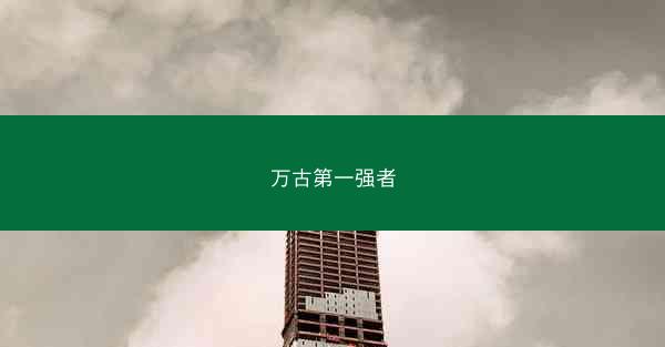 万古第一强者