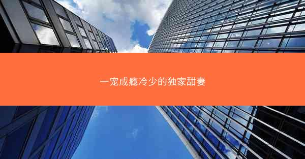 一宠成瘾冷少的独家甜妻